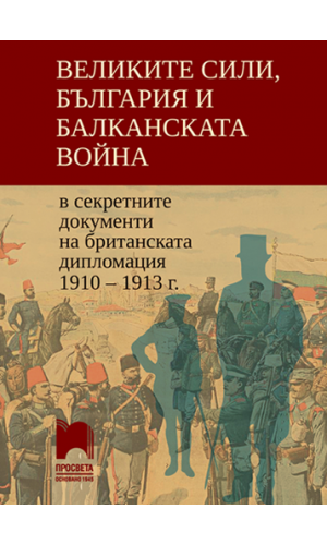 Great Powers, Bulgaria and the Balkan Wars in the secret documents of the British diplomacy 1910–1913